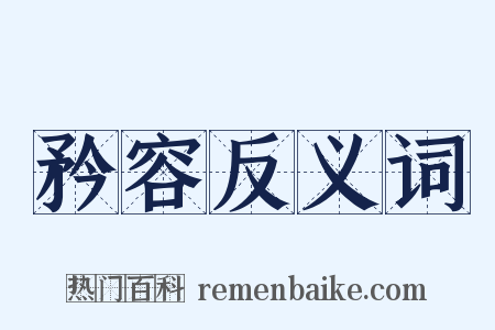 矜容反义词是什么意思的图片